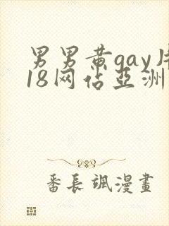 男男黄gay片18网站亚洲