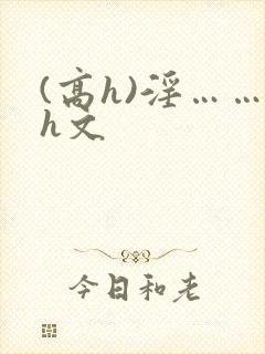 (高h)淫……h文