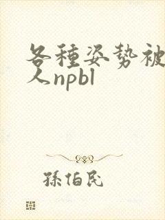 各种姿势被陌生人npbl