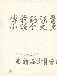 傅爷的法医娇妻小说全文免费阅读