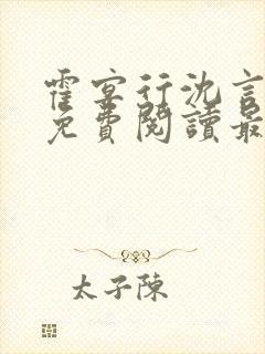 霍宴行沈言全文免费阅读最新章节