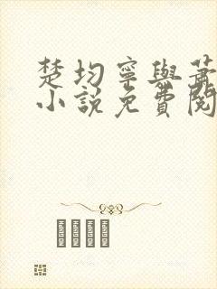 楚均宁与萧王的小说免费阅读全文