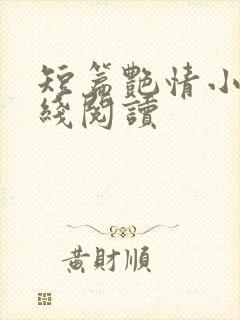 短篇艳情小说在线阅读