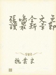 张鸣全文免费阅读最新章节更新