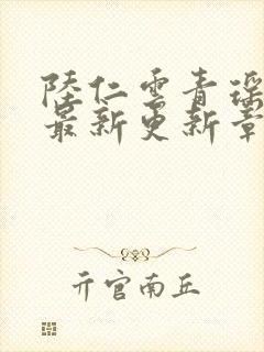 陆仁云青瑶作者最新更新章节