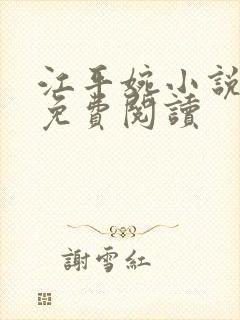 江平婉小说全文免费阅读封面