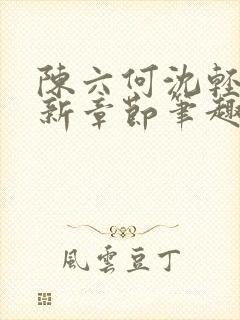 陈六何沈轻舞最新章节笔趣阁了封面