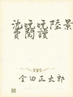 沈晚晚陆景宸免费阅读