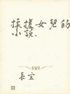 揉搓女儿的乳房小说.