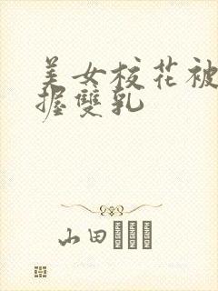 美女校花被老头握双乳封面