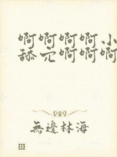 啊啊啊啊小说h舔穴啊啊啊小说封面