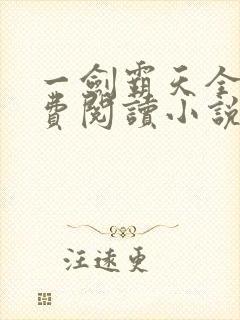 一剑霸天全文免费阅读小说无弹窗