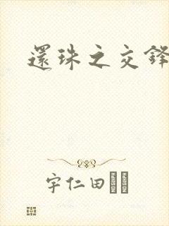 还珠之交锋封面