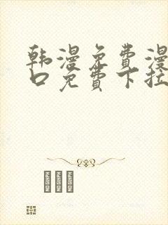 韩漫免费漫画入口免费下拉式封面