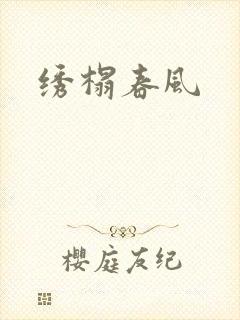 绣榻春风封面