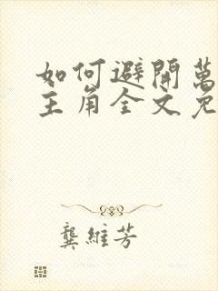 如何避开万人迷主角全文免费阅读