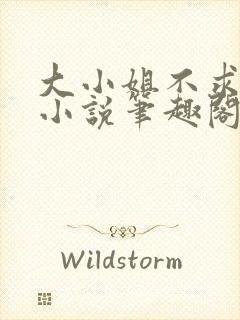 大小姐不求上进小说笔趣阁免费阅读