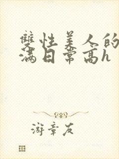 双性美人的被灌满日常高h