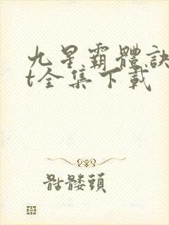 九星霸体诀txt全集下载封面
