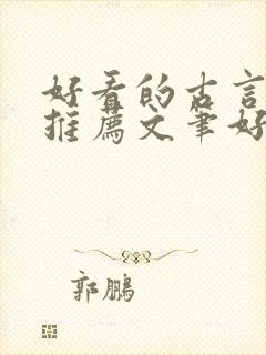 好看的古言小说推荐文笔好