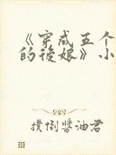 《穿成五个反派的后娘》小说