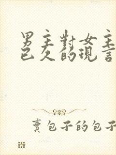 男主对女主觊觎已久的现言