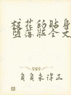 校花的贴身高手堕落版全文阅读封面