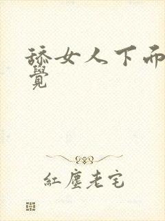 舔女人下面啥感觉