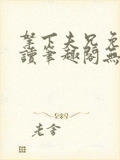 拿下夫兄免费阅读笔趣阁无弹窗