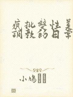 疯批双性美人被调教的日常