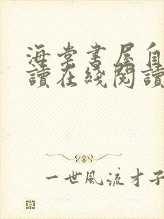 海棠书屋自由阅读在线阅读网站冷门小说封面