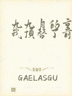 九九月的重生后我顶替了前夫白月光