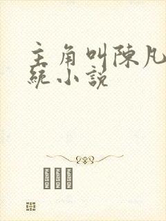 主角叫陈凡的系统小说封面