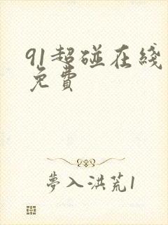 91超碰在线新免费