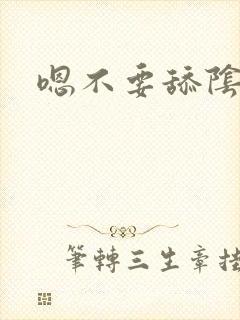 嗯不要舔阴蒂嗯