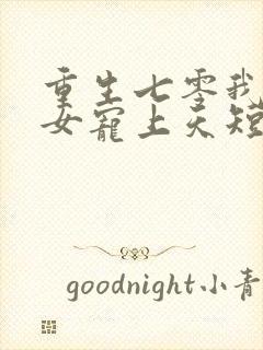 重生七零我把妻女宠上天短剧免费观看