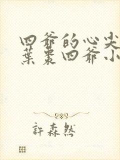 四爷的心尖宠妃叶枣四爷小说免费阅读