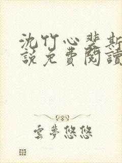 沈竹心裴斯越小说免费阅读最新章节