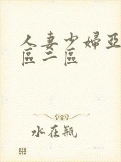 人妻少妇亚洲一区二区