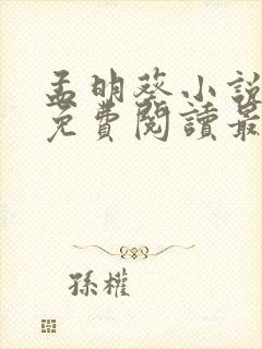 孟明葵小说全文免费阅读最新章节