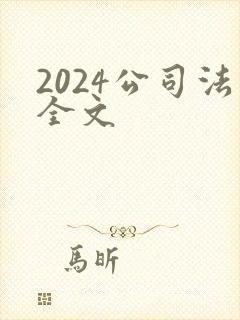 2024公司法全文