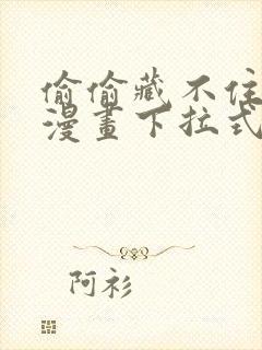 偷偷藏不住免费漫画下拉式漫画网