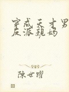 穿成天才男主的反派亲妈