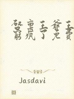 启禀王爷王妃又穷疯了免费阅读