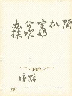 办公室扒开奶罩揉吮奶