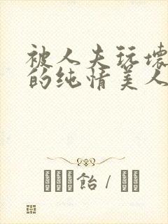 被人夫玩坏嫩批的纯情美人(双性受)_