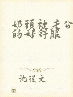 奶头被老公吸吮的好舒服