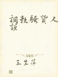 调教骚货人妻小说