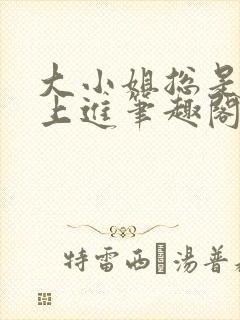 大小姐总是不求上进笔趣阁