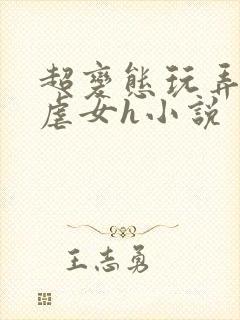 超变态玩弄折磨虐女h小说